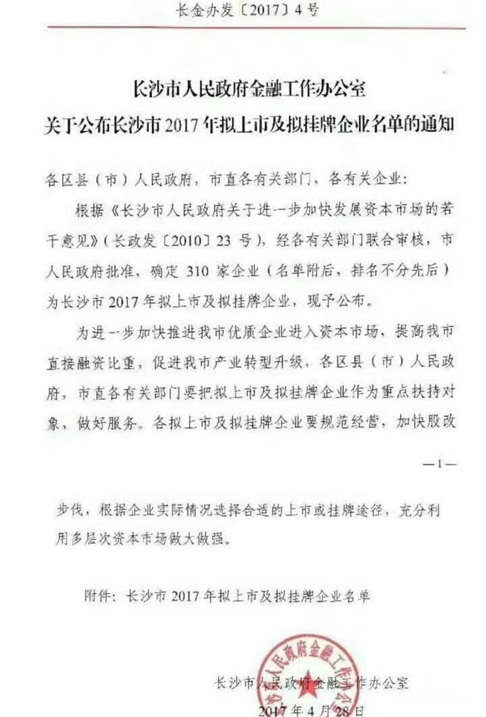 晗光智能已經完成掛牌工作啦!(長沙市2017年擬上市及擬掛牌企業(yè)名單公布)